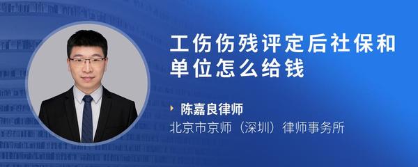 工伤伤残评定后社保和单位怎么给钱