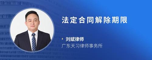 法定合同解除期限