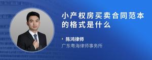 小产权房买卖合同范本的格式是什么