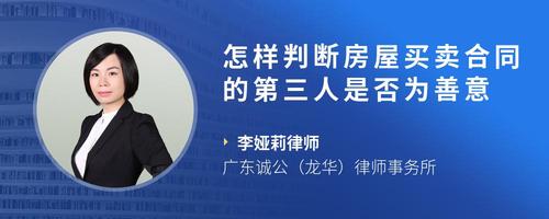 怎样判断房屋买卖合同的第三人是否为善意