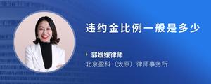 违约金比例一般是多少