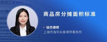 商品房分摊面积标准