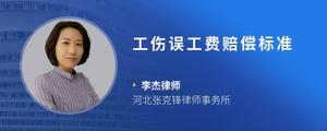 工伤误工费赔偿标准