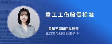 童工工伤赔偿标准