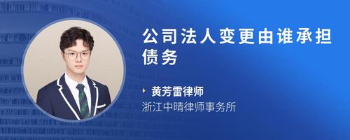 公司法人变更由谁承担债务