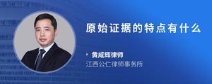 原始证据的特点有什么