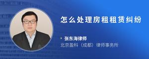 怎么处理房租租赁纠纷