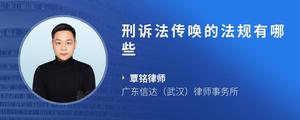 刑诉法传唤的法规有哪些