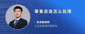 肇事逃逸怎么处理