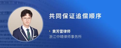 共同保证追偿顺序