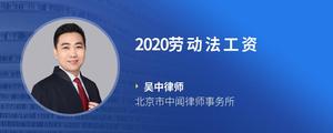 2020劳动法工资