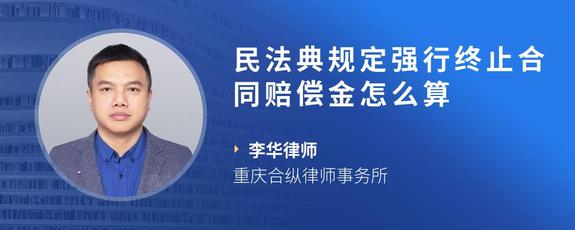 民法典规定强行终止合同赔偿金怎么算