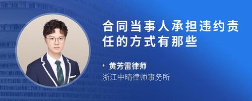 合同当事人承担违约责任的方式有那些