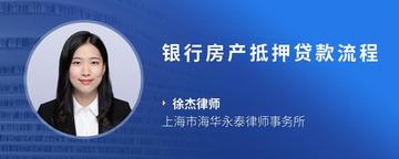 银行房产抵押贷款流程