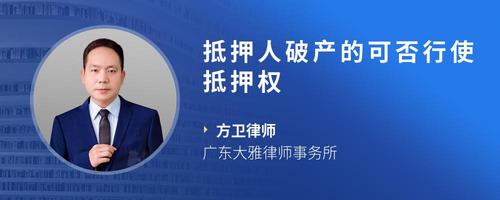 抵押人破产的可否行使抵押权
