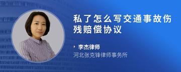 私了怎么写交通事故伤残赔偿协议