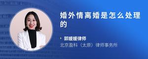 婚外情离婚是怎么处理的