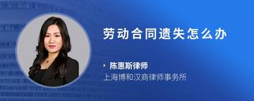 劳动合同遗失怎么办