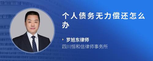 个人债务无力偿还怎么办
