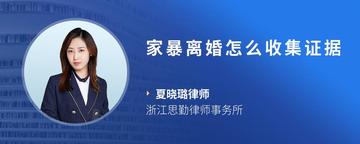 家暴离婚怎么收集证据