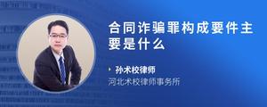 合同诈骗罪构成要件主要是什么