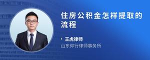 住房公积金怎样提取的流程