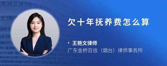 欠十年抚养费怎么算