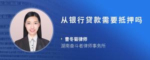 从银行贷款需要抵押吗