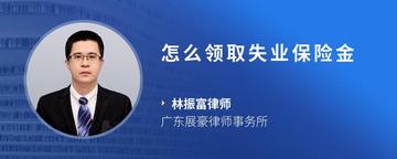怎么领取失业保险金