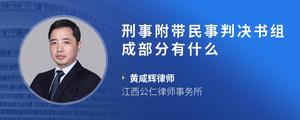 刑事附带民事判决书组成部分有什么