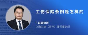 工伤保险条例是怎样的