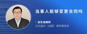 当事人能够变更合同吗