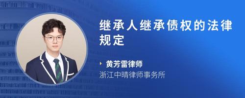 继承人继承债权的法律规定