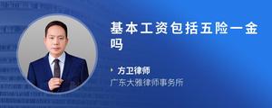 基本工资包括五险一金吗