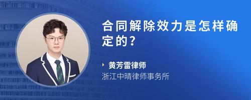 合同解除效力是怎样确定的？