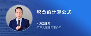 税负的计算公式