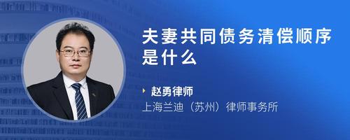 夫妻共同债务清偿顺序是什么
