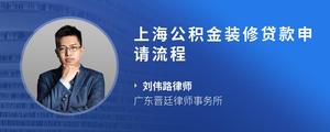 上海公积金装修贷款申请流程