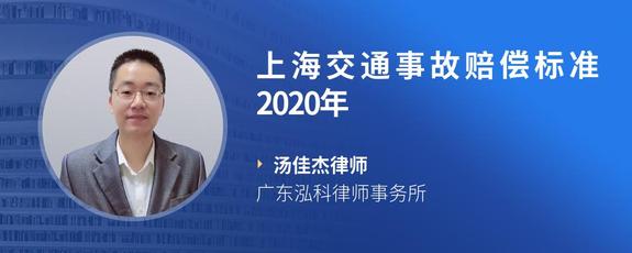 上海交通事故赔偿标准2020年