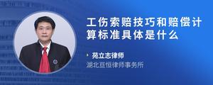 工伤索赔技巧和赔偿计算标准具体是什么