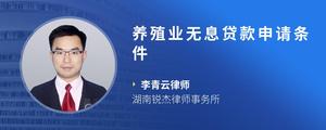 养殖业无息贷款申请条件