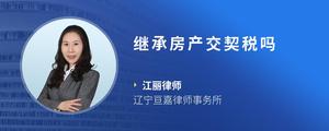 继承房产交契税吗