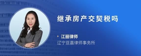 继承房产交契税吗