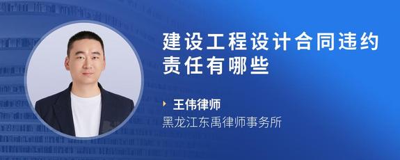 建设工程设计合同违约责任有哪些