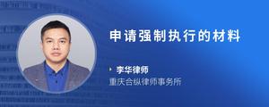 申请强制执行的材料
