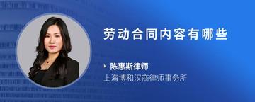劳动合同内容有哪些