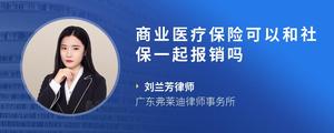 商业医疗保险可以和社保一起报销吗