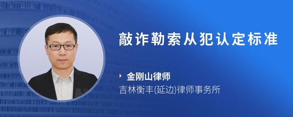 敲诈勒索从犯认定标准