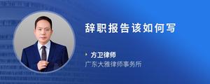 辞职报告该如何写