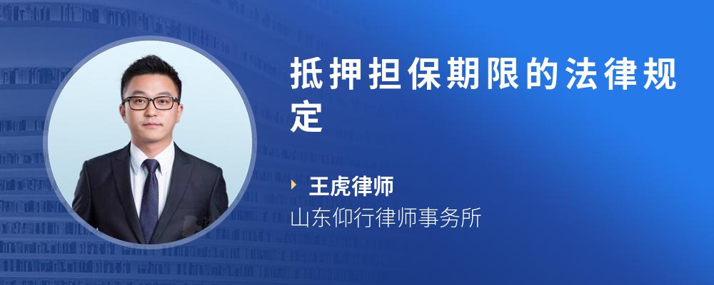抵押担保期限的法律规定